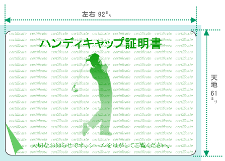 ハンディキャップ委員会様向け 統一シール仕様